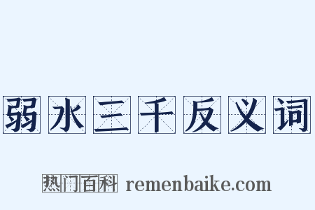 弱水三千反义词是什么意思的图片